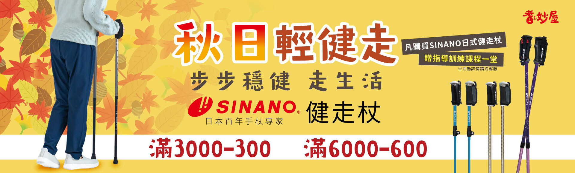 SINANO健走杖滿千折百贈日式指導課程