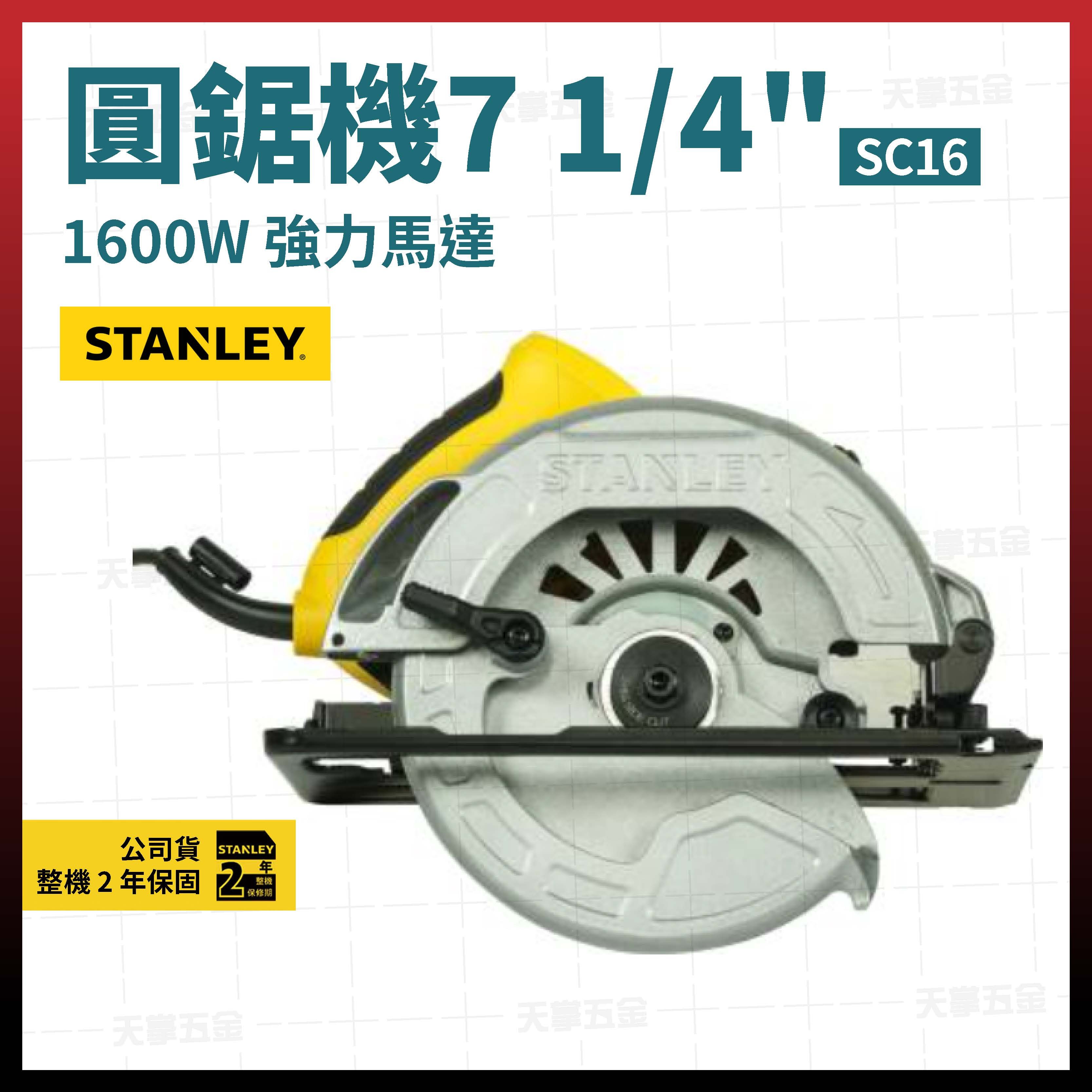 史丹利圓鋸機 7 14 SC16