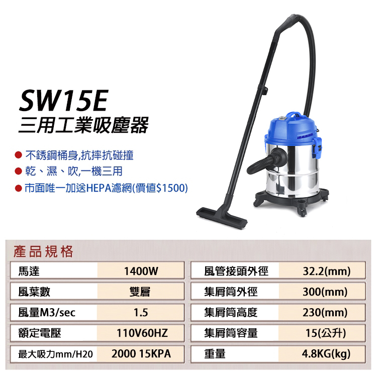 附發票｜SW15E 三用工業乾溼吸塵器｜110V/1400W 乾/溼/吹 三用吸塵器