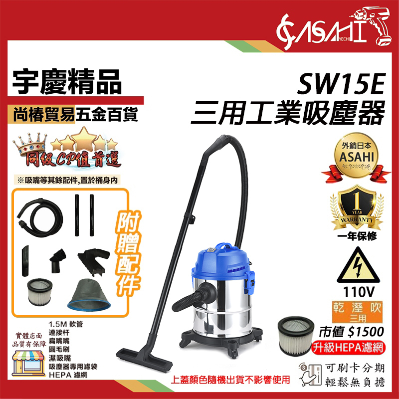 附發票｜SW15E 三用工業乾溼吸塵器｜110V/1400W 乾/溼/吹 三用吸塵器