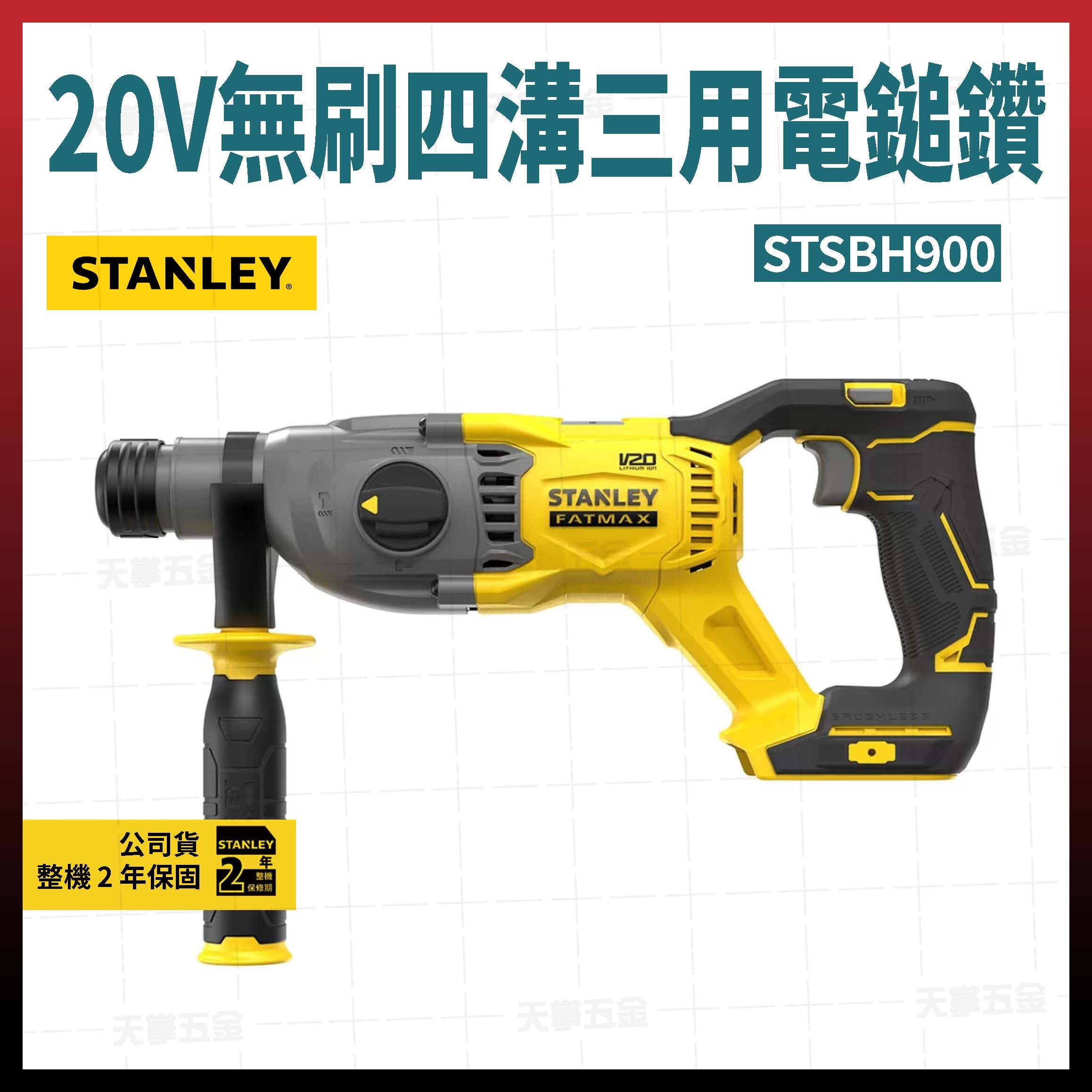 史丹利20V無刷四溝三用電鎚鑽 SBH900N 空機