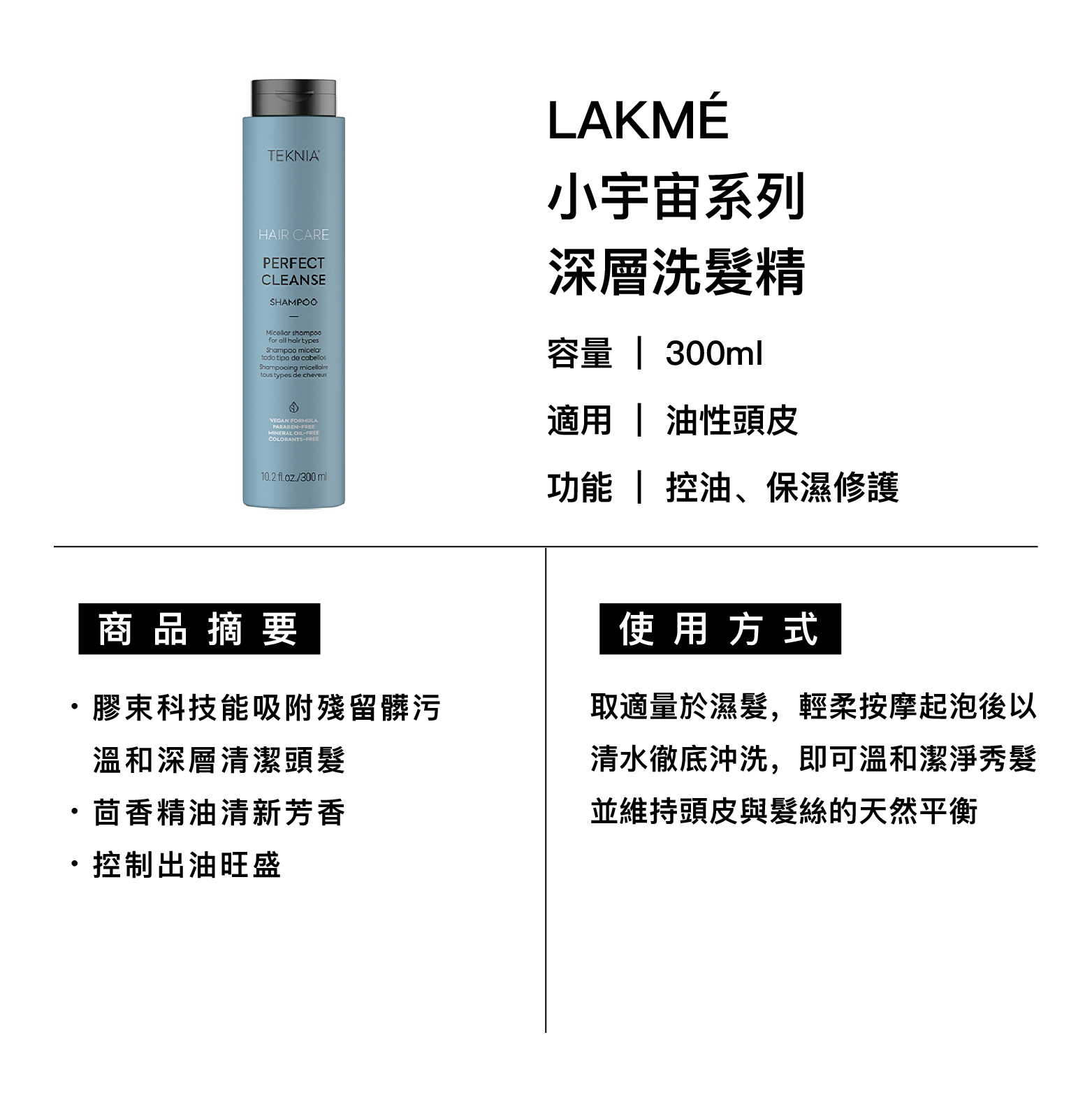 LAKMÉ 萊肯 PC深層洗髮精 適用所有髮質、油性頭皮