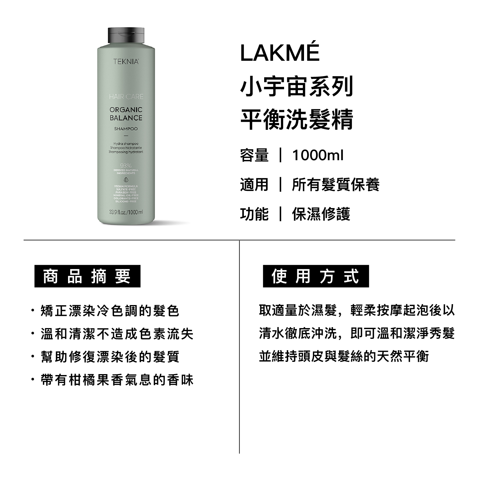 LAKMÉ 萊肯 OB平衡洗髮精 適用所有髮質保養