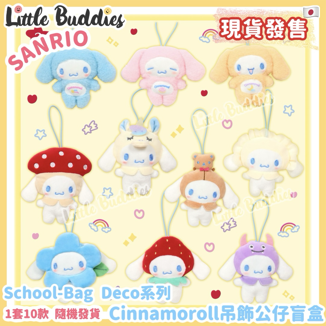 日本 Sanrio School-Bag Deco系列 - Cinnamoroll 玉桂狗 吊飾公仔盲盒