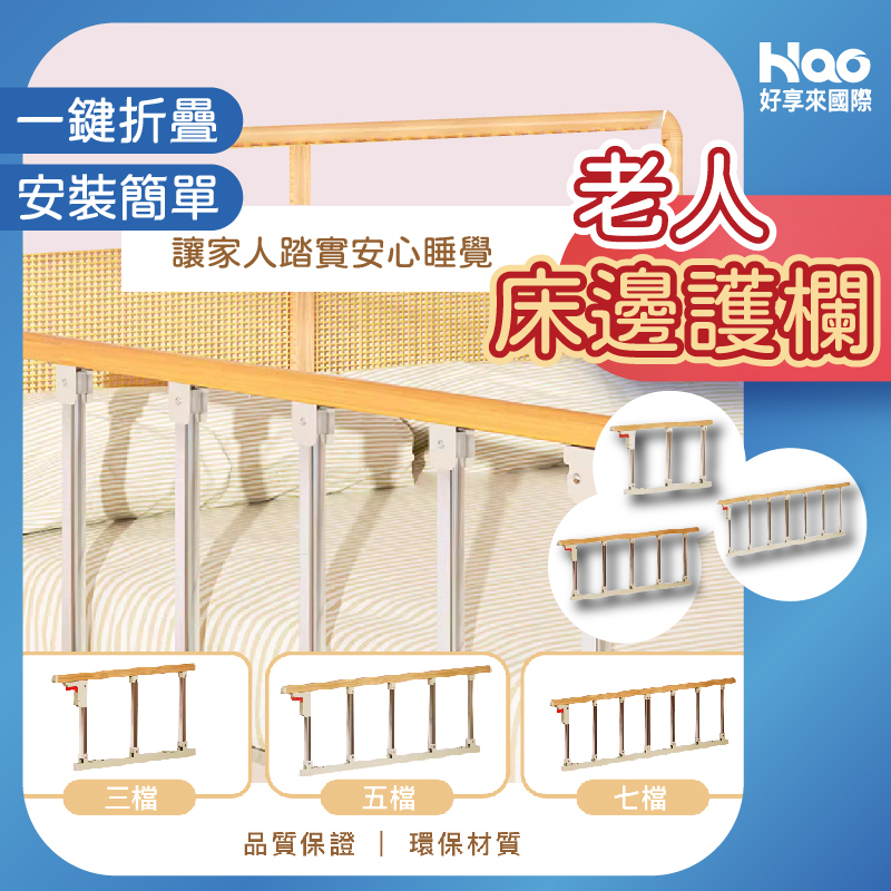 老人床邊護欄