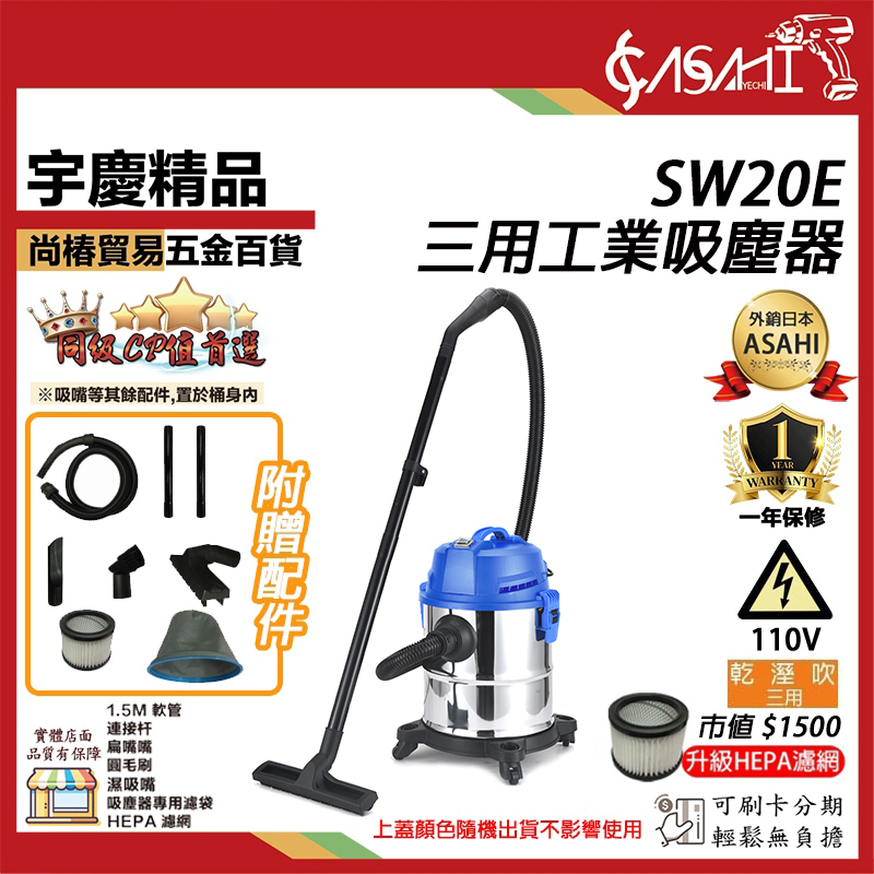 附發票｜SW20E 三用工業吸塵器｜110V/20L靜音款乾/溼吹不銹鋼桶身 加送HEPA濾網