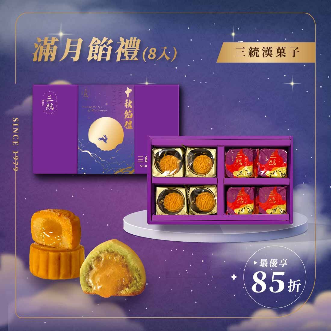 【中秋禮盒】滿月禮盒 8入