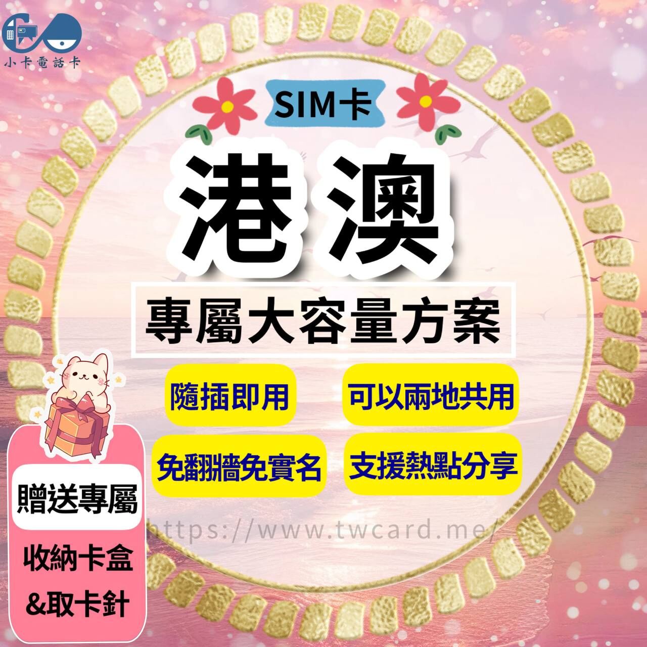 【SIM卡】港澳上網卡｜總量型·香港澳門共用〈隨插即用、免實名、熱點分享〉