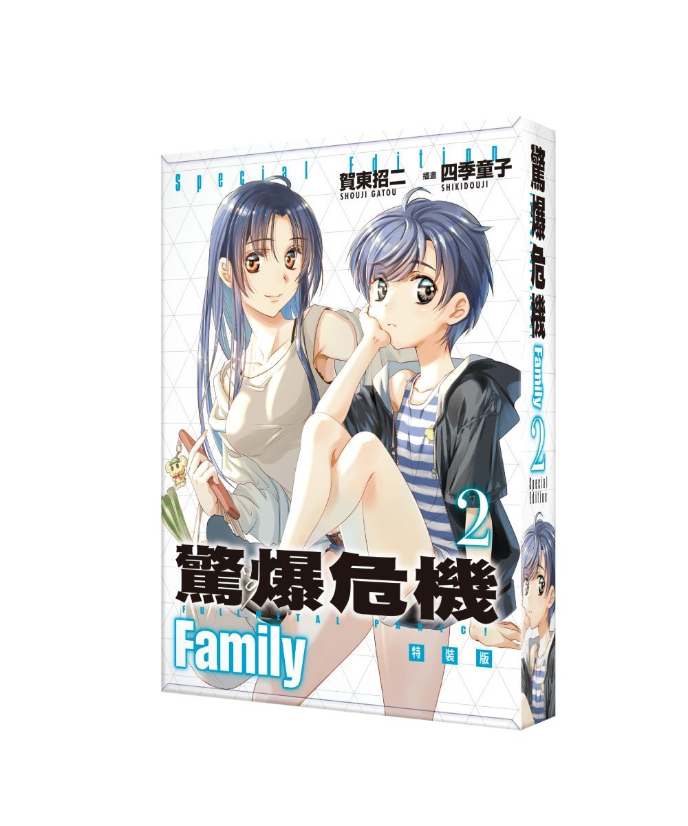 驚爆危機 Family (2)（特裝版）【12月上旬出貨】