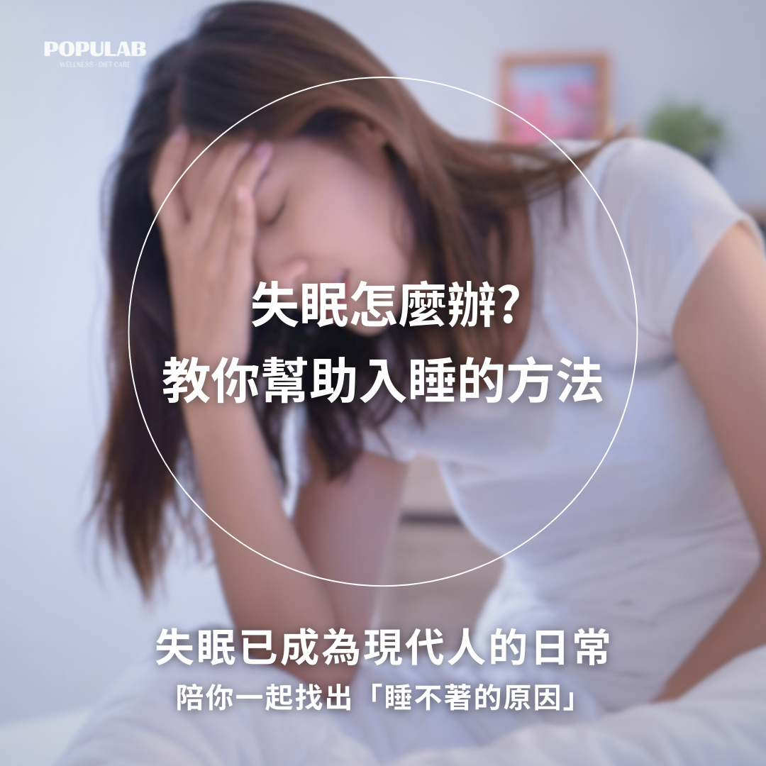 睡不著怎麼辦?