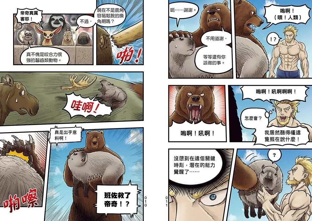 【漫畫】動物最強王圖鑑(3)（生存終極戰展開！人類能存活下來嗎？）
