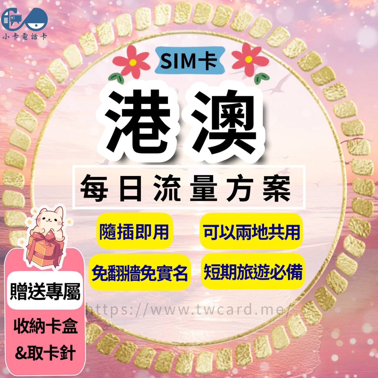 【SIM卡】港澳上網卡｜每日型·香港澳門共用〈隨插即用、免實名、現貨寄送〉