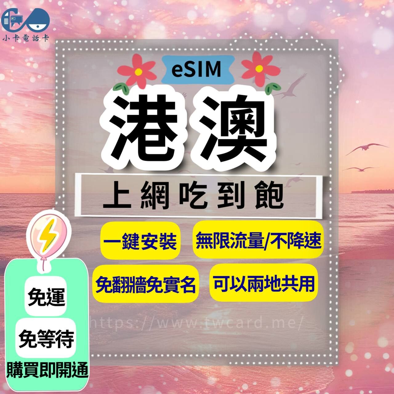 【eSIM】港澳高速上網卡｜吃到飽·每日型·總量型〈免實名、免運即時開通、天數客制化〉