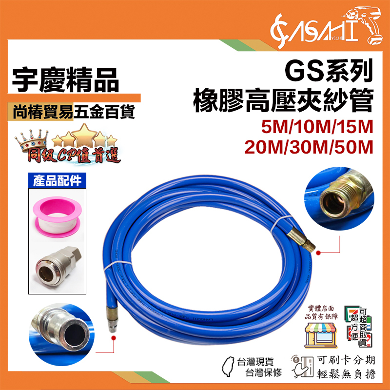 附發票｜GS系列 橡膠高壓夾紗管｜5米~50米包紗管 風管 GS5、GS10、GS15、GS20