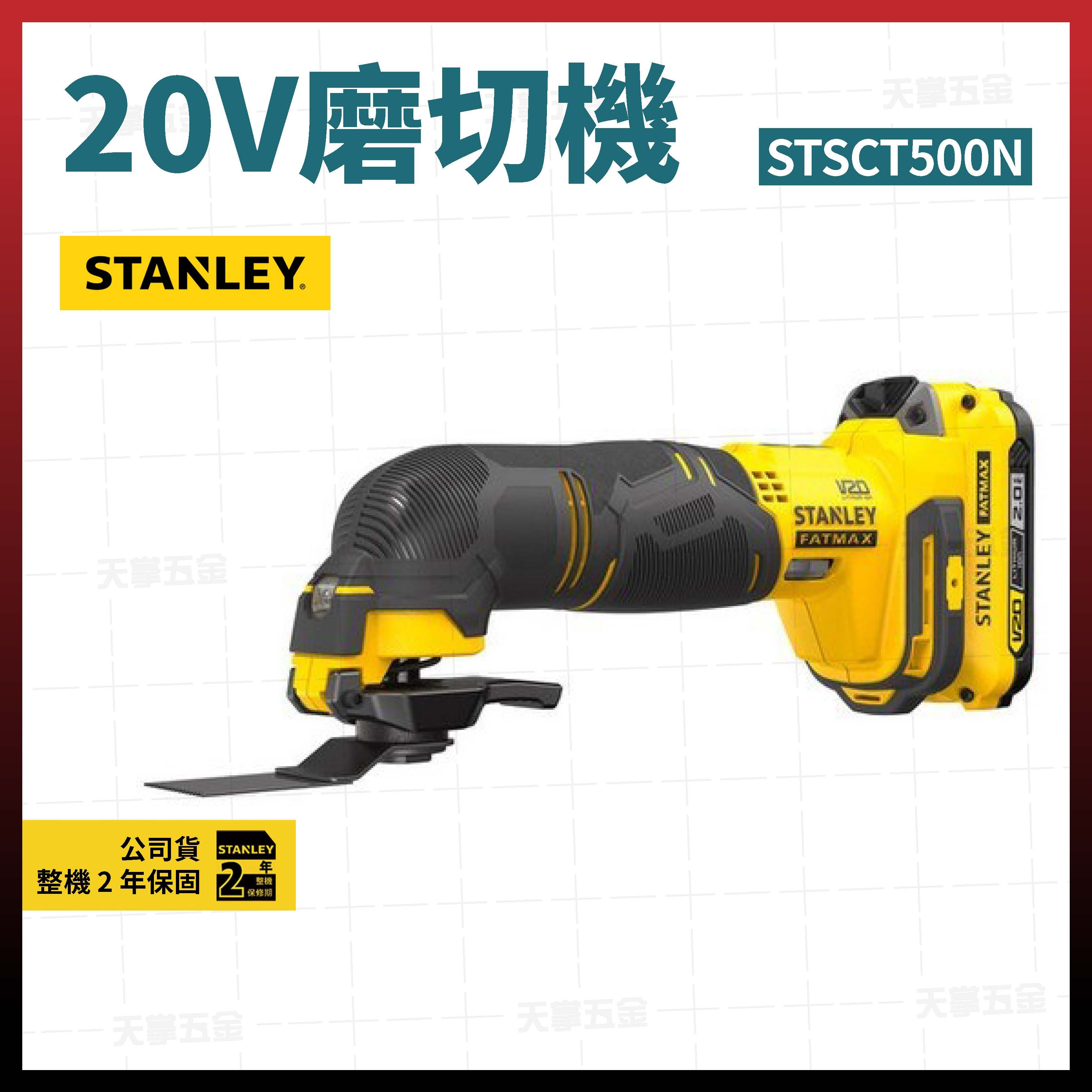 史丹利20V磨切機 SCT500N 空機