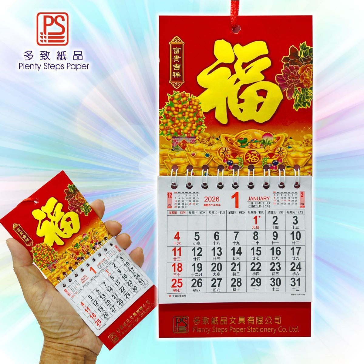 2026 迷你掛曆《富貴吉祥》日曆 月曆 年曆