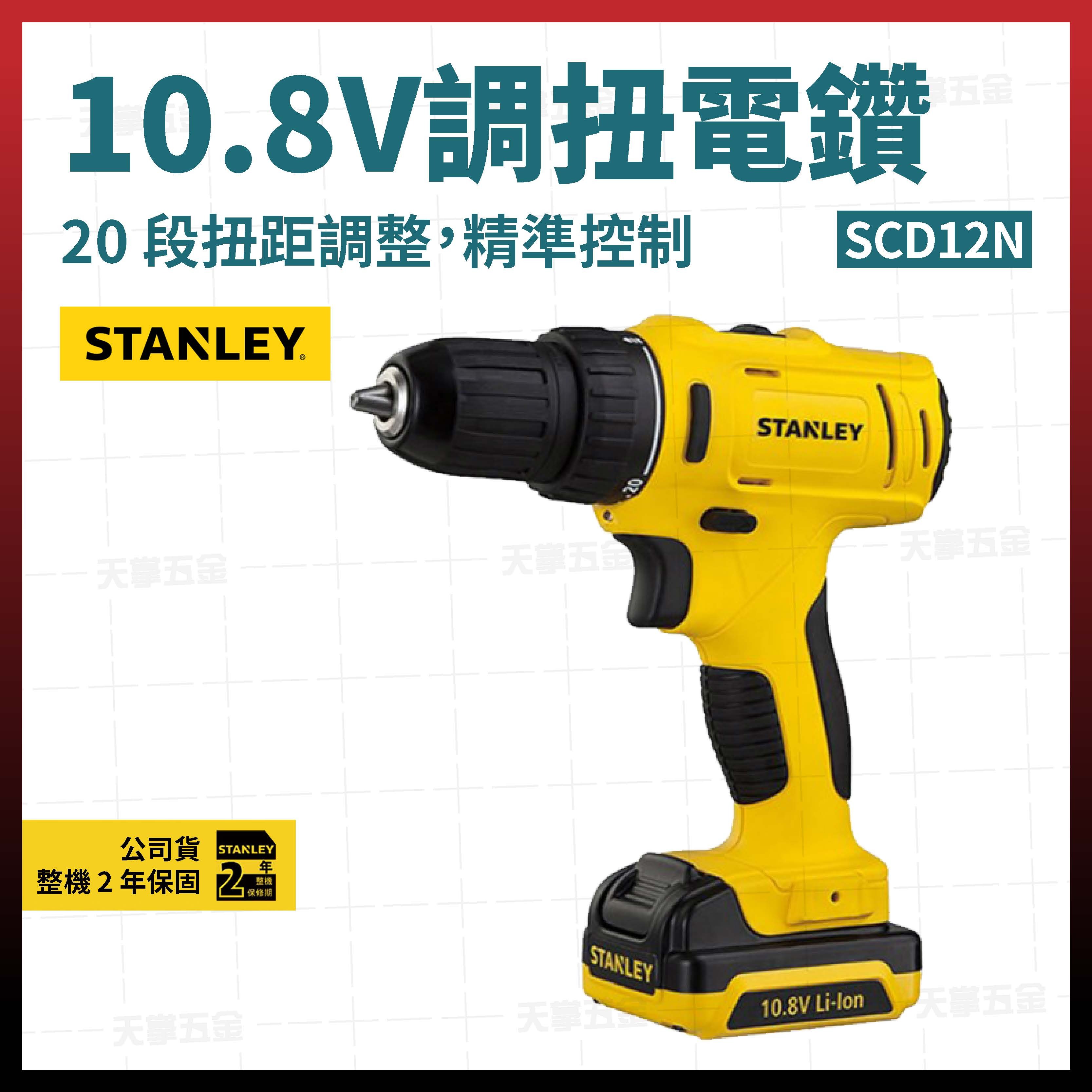 史丹利10.8V調扭電鑽 SCD12N 空機