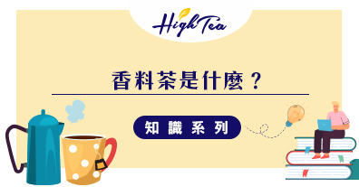 香料茶是什麼