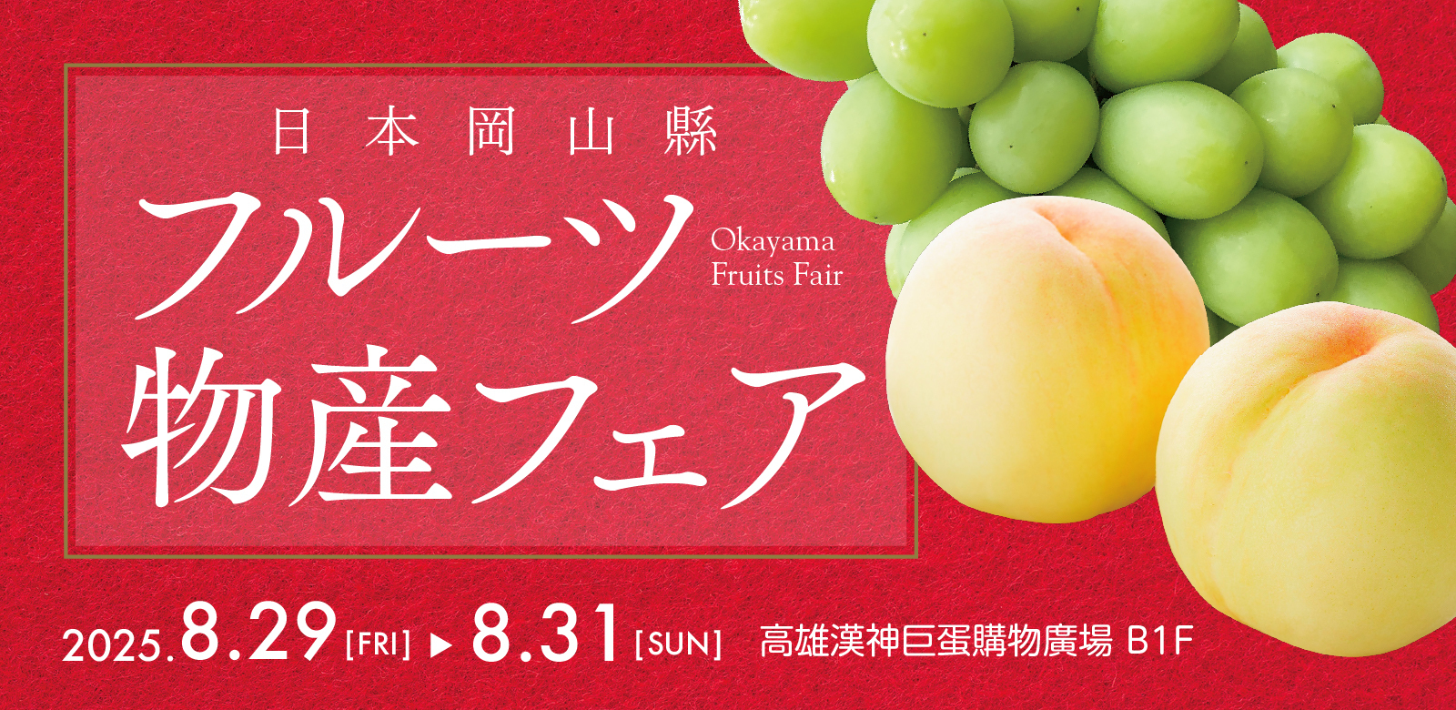 岡山水果節活動