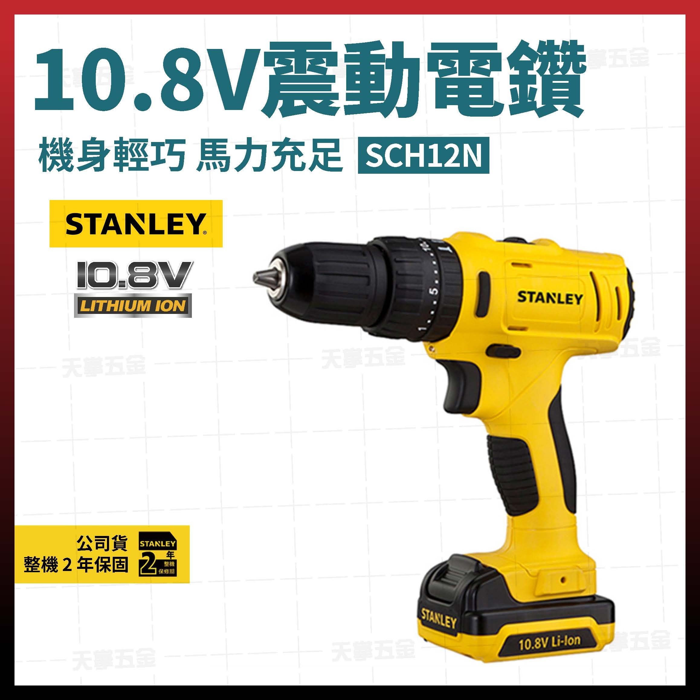 史丹利10.8V震動電鑽 SCH12N 空機