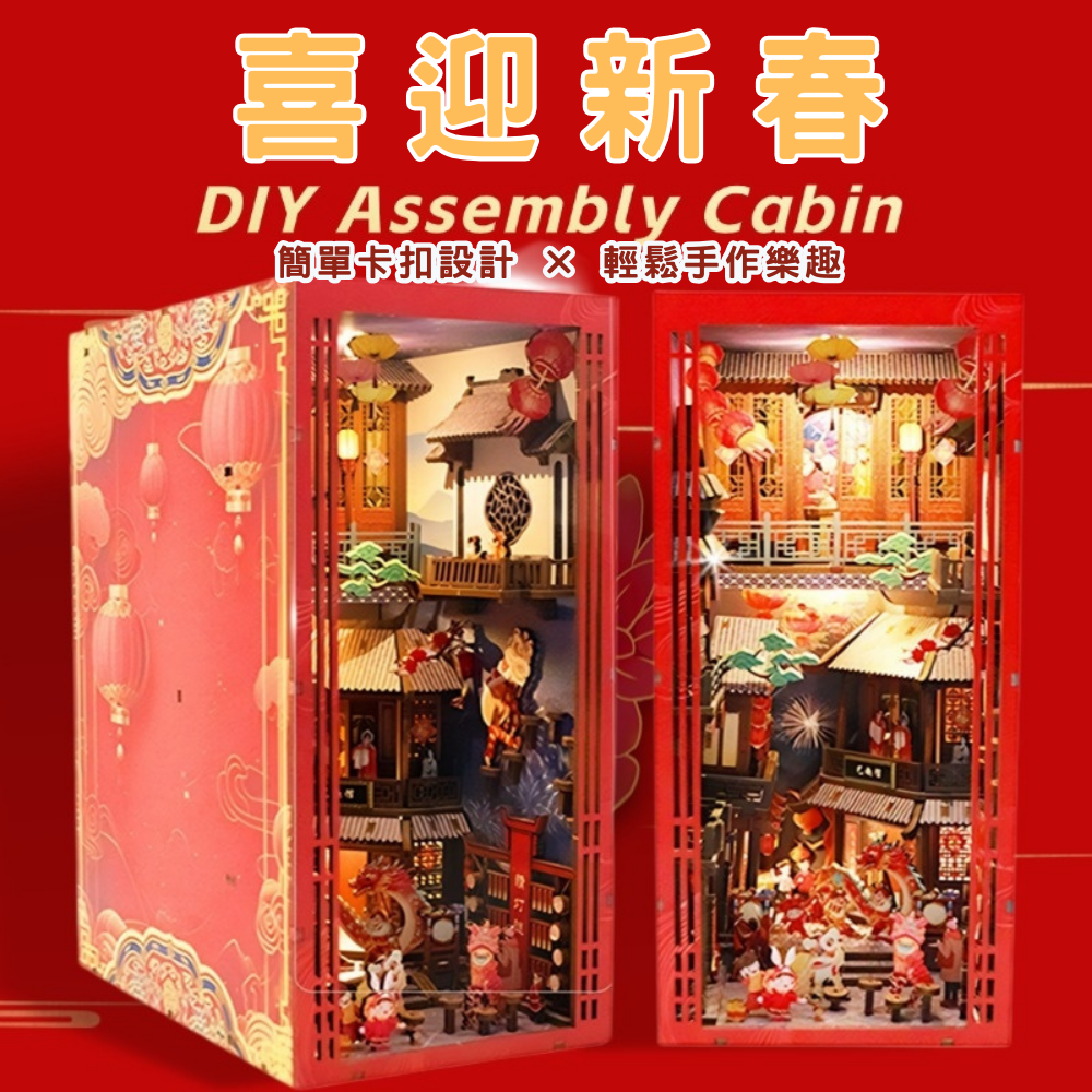 DIY袖珍小屋_ 【CN01】喜迎新春