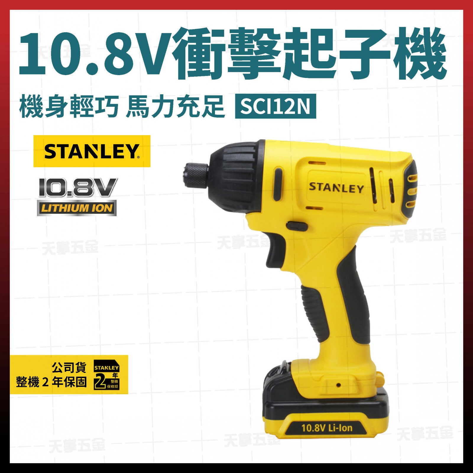 史丹利10.8V衝擊起子機 SCI12N 空機