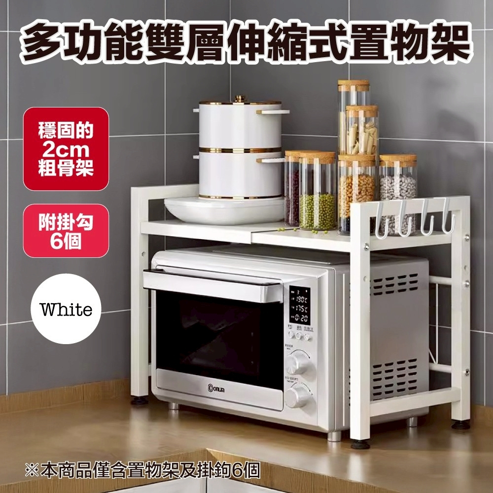 雙層伸縮式置物架 收納層架 廚房伸縮置物架 伸縮微波爐架 廚房收納 氣炸鍋架 (附掛勾6個)