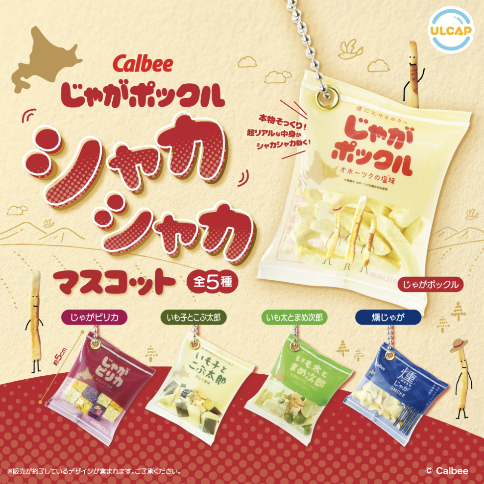 【現貨】Calbee迷你薯條掛飾扭蛋(全5種)