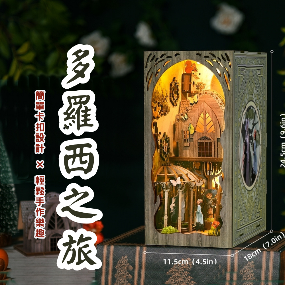 DIY袖珍小屋_ 【SL01】多羅西之旅