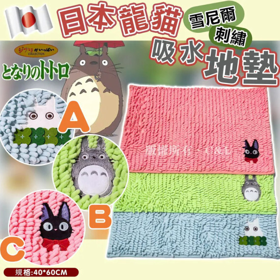 日系龍貓雪尼爾刺繡吸水地墊