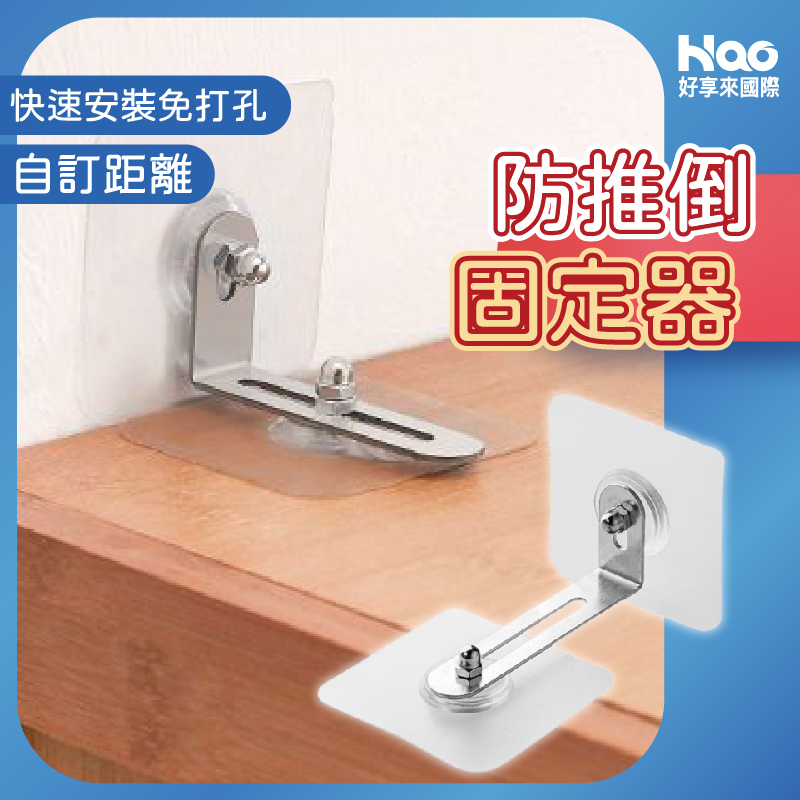 防推倒固定器