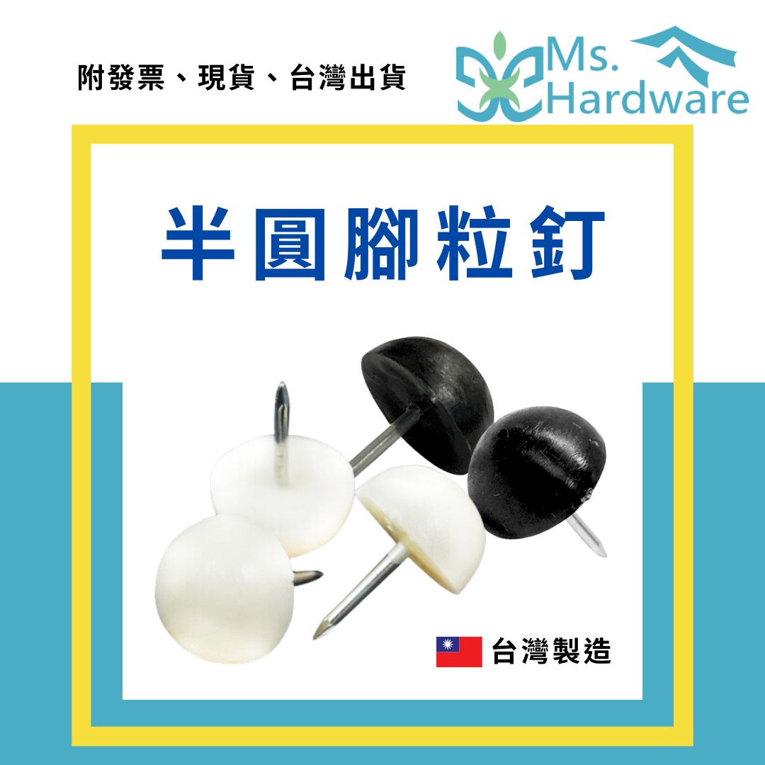 【五金小姐】台灣製 半圓腳粒釘 17mm