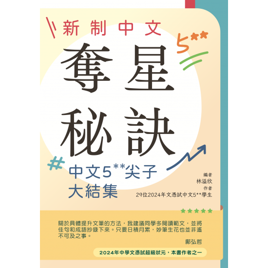 新制中文奪星秘訣 - 中文5**尖子大結集(Joint Us)