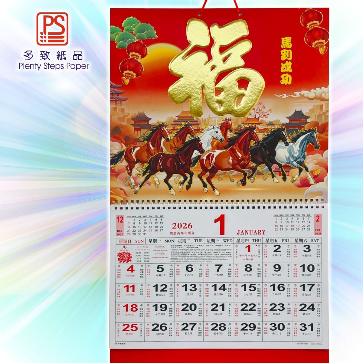 2026 大掛曆《馬到成功》19.5吋對角 日曆 月曆 年曆