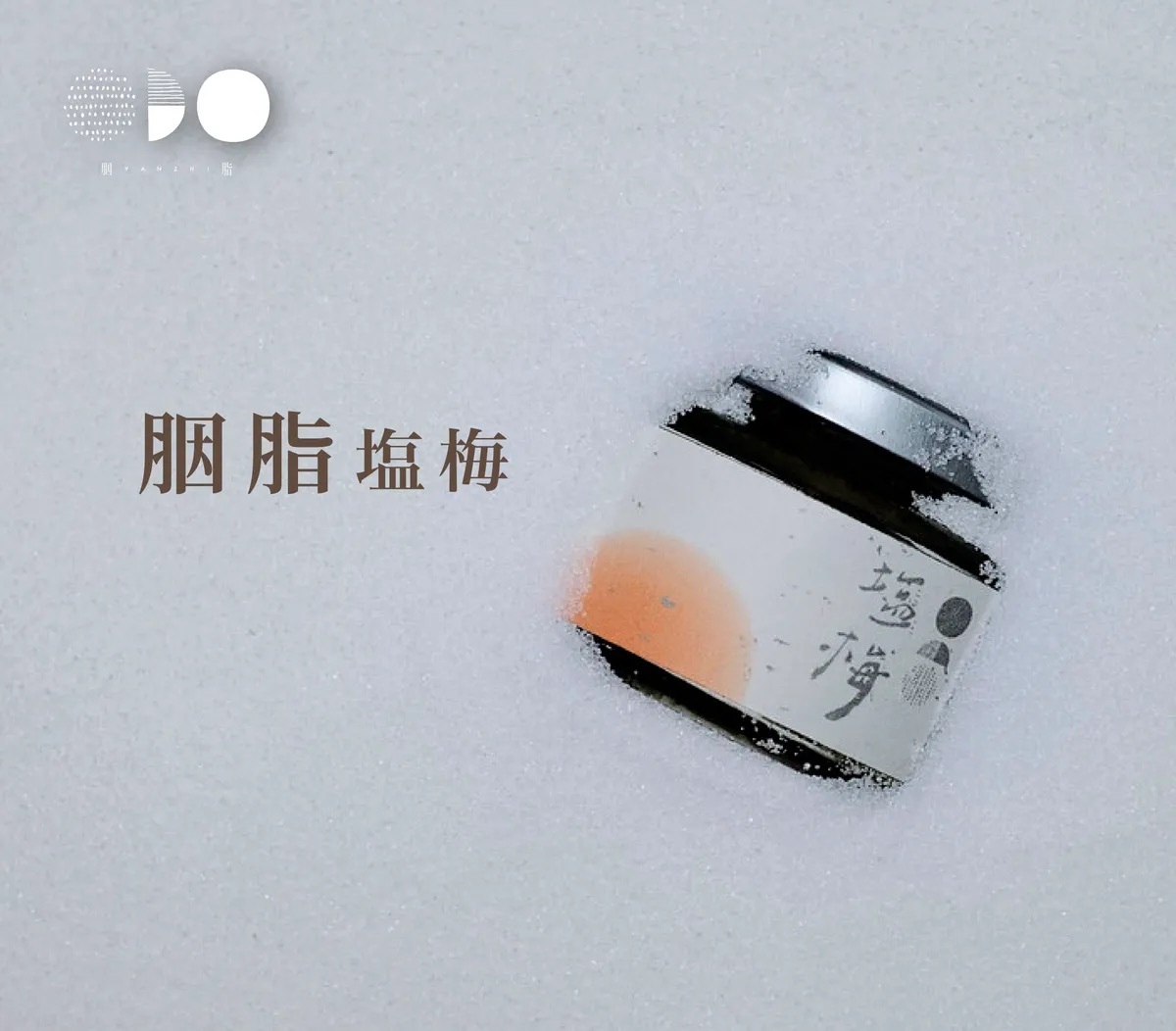 胭脂日式鹽梅醬