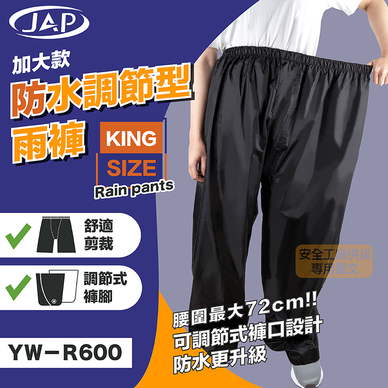 JAP】雨褲加大款6XL 防水調節型雨褲最大約72CM 約40腰YW-R600