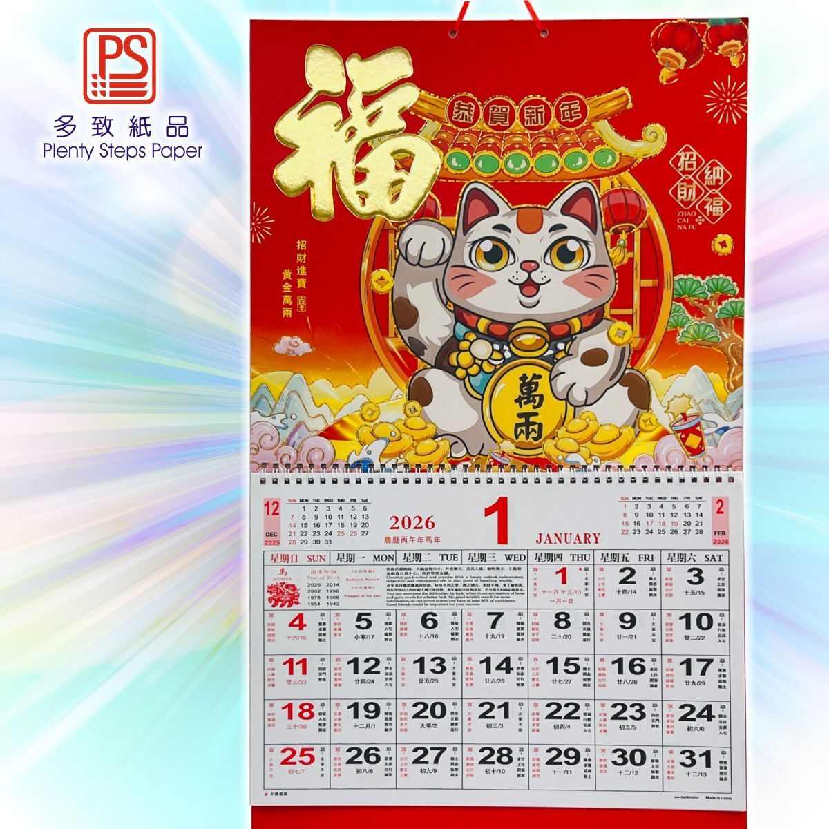 2026 大掛曆《招財納福》19.5吋對角 日曆 月曆 年曆