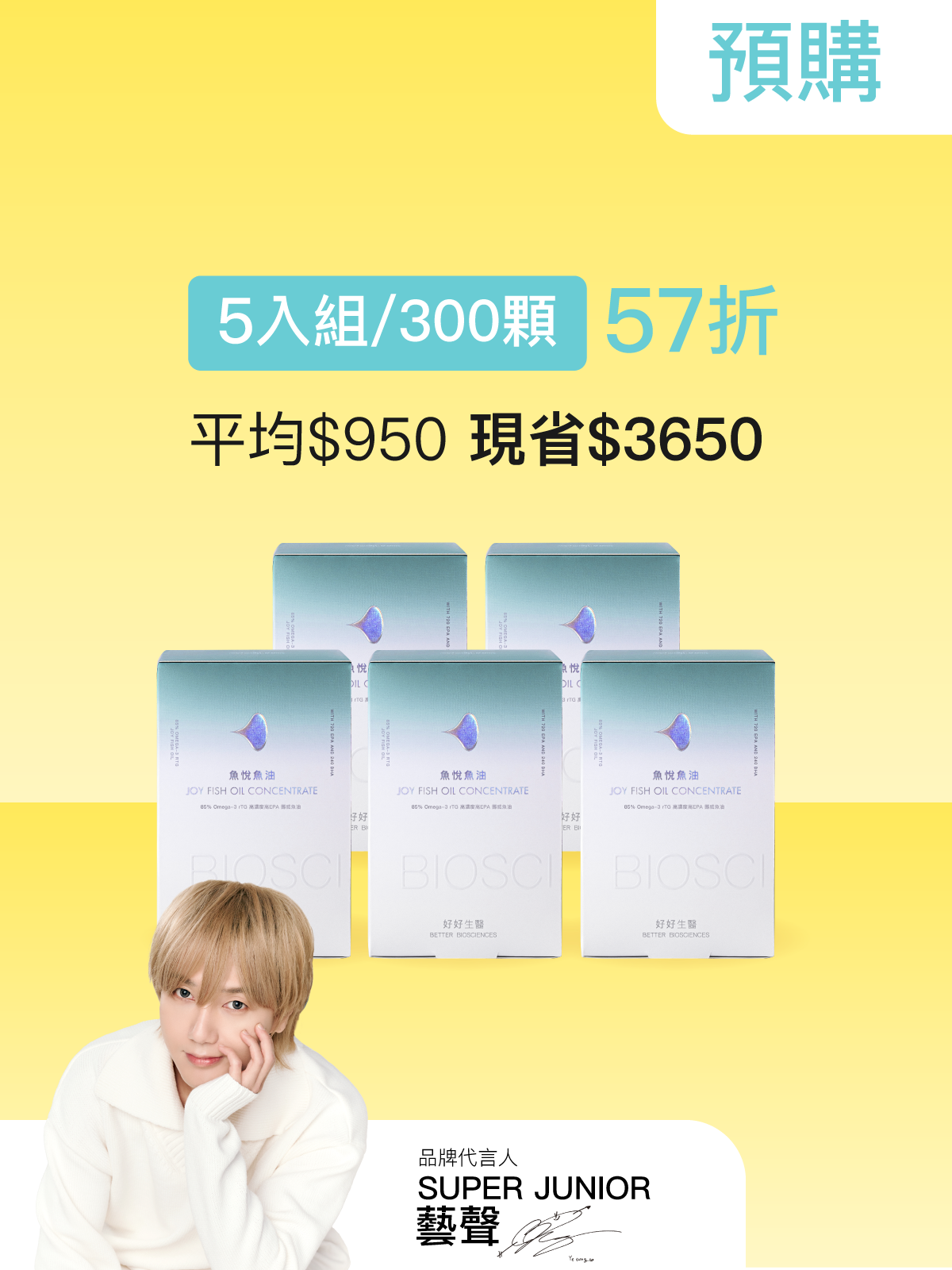 【預購｜5月中旬出貨】魚悅魚油－85% Omega-3 高濃度高EPA挪威魚油＿5入組 (300顆)