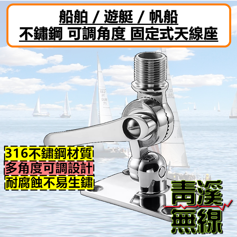 船舶不銹鋼天線座 海事天線座 船用天線座 帆船 漁船 快艇 船舶五金 海事 航海 海洋 遊艇 天線座 VHF AIS