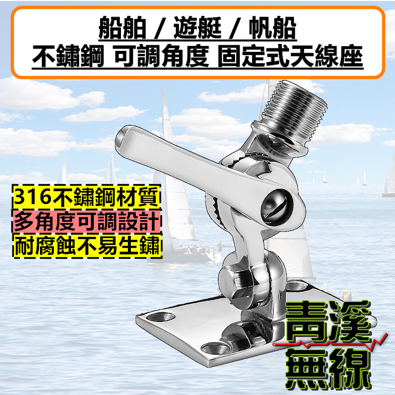 船舶不銹鋼天線座 海事天線座 船用天線座 帆船 漁船 快艇 船舶五金 海事 航海 海洋 遊艇 天線座 VHF AIS