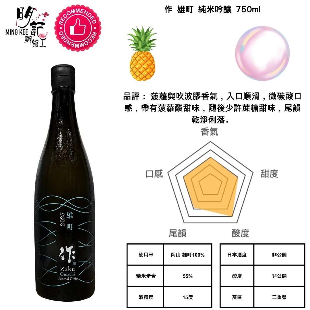 作 純米吟釀 雄町 2026 750ml