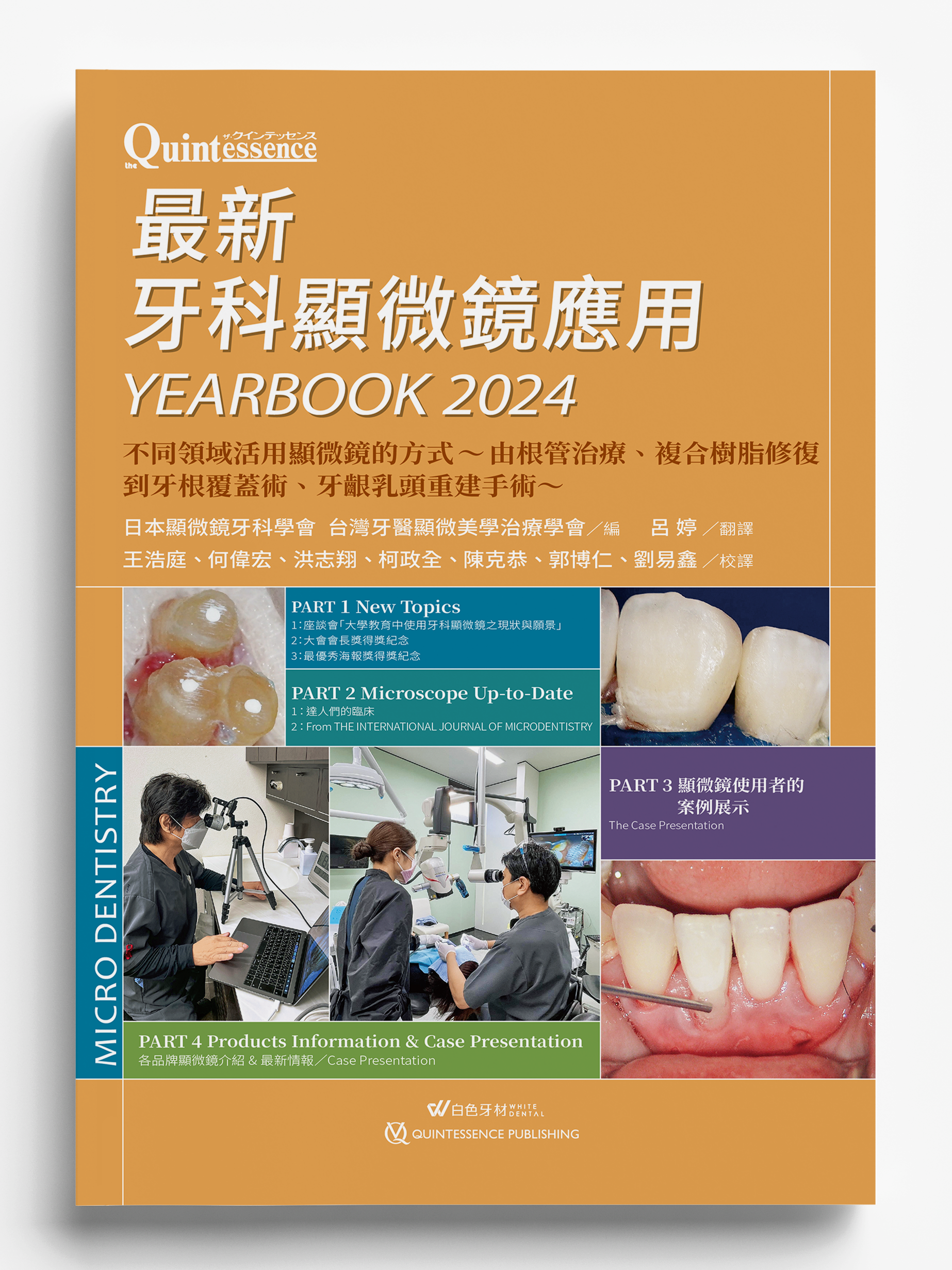 《最新牙科顯微鏡應用 YEARBOOK 2024》日文書譯版
