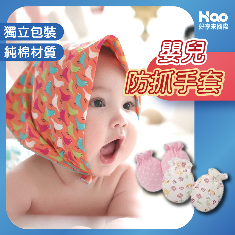 嬰兒防抓手套