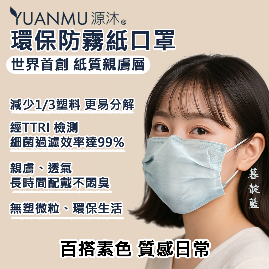環保防霧紙口罩-素色系列