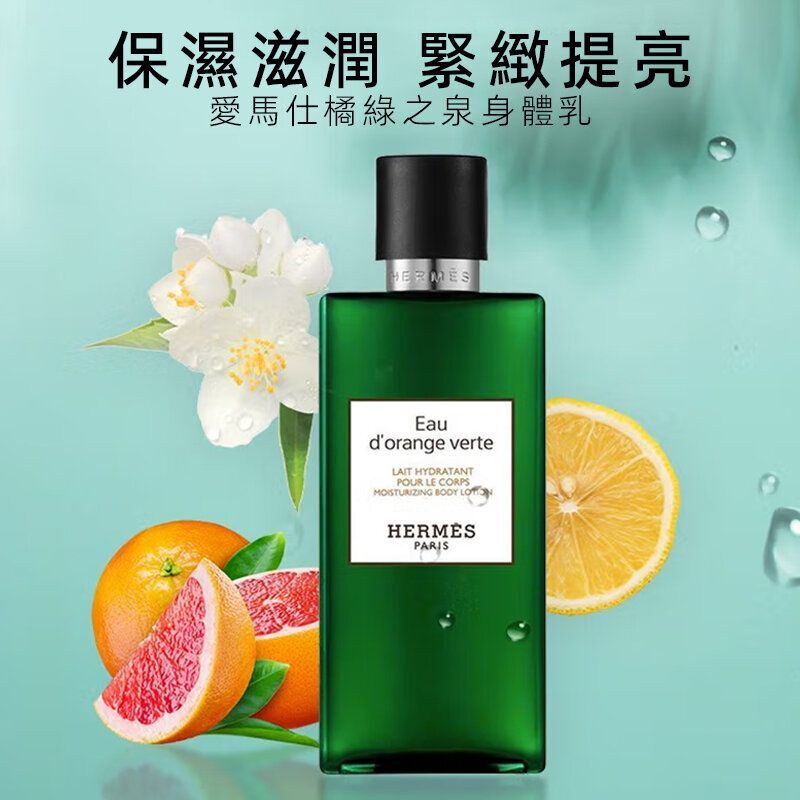 HERMES 愛馬仕 橘綠之泉潤膚身體乳 200ml