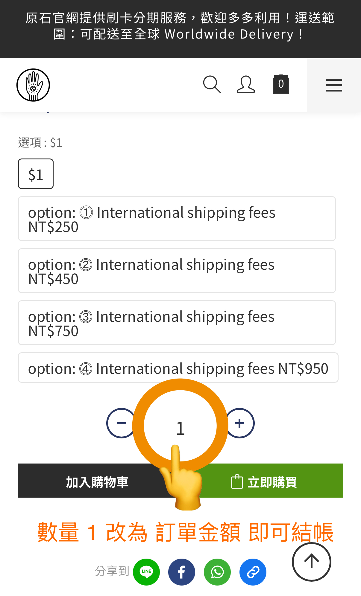 [原石] 顧客自助下單賣場 / 國際運費補差額 / 1元賣場