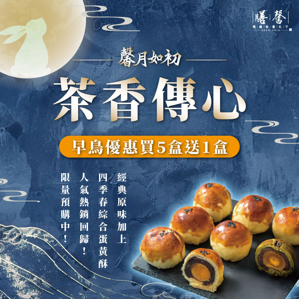 中秋早鳥優惠買5盒送1盒