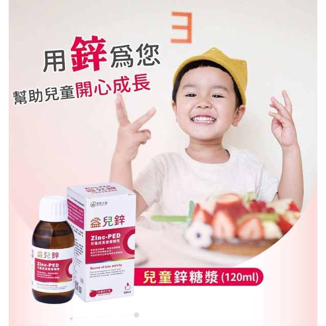 【樂森藥局】益兒鋅 兒童成長營養糖漿 (120ml/瓶)