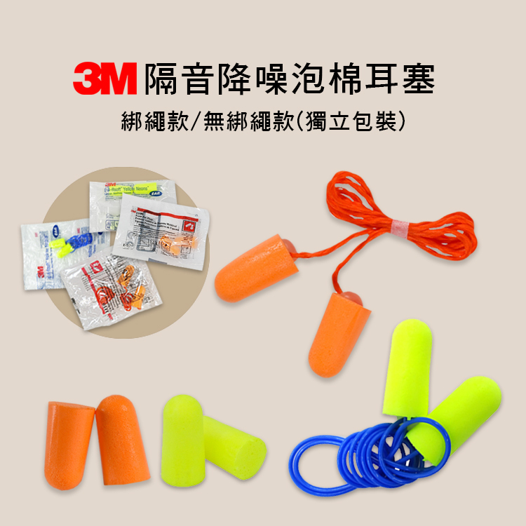 3M 子彈型 隔音耳塞 降躁耳塞 綁繩/無綁繩 兩款售 3M-1100/3M-1100-S