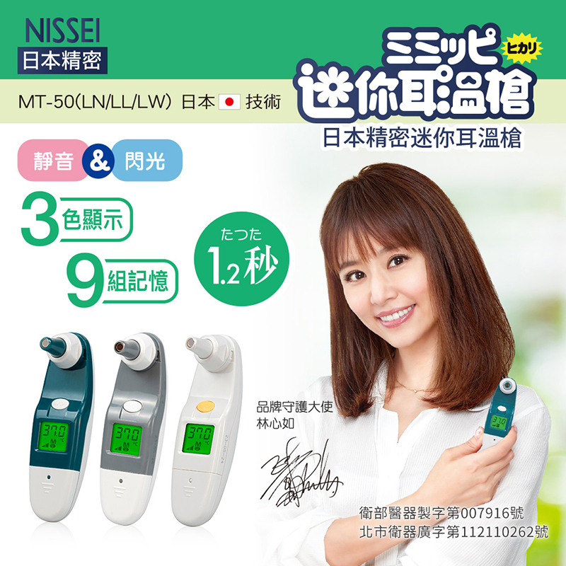 NISSEI,日本精密迷你耳溫槍,MT 50